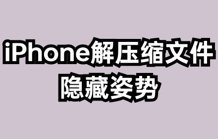 免费解压缩app.png