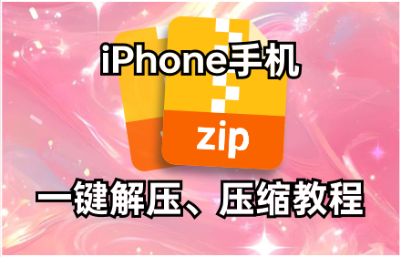 免费解压缩软件.png