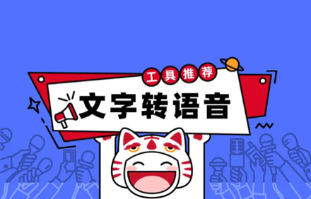 最好的文字转语音软件.png
