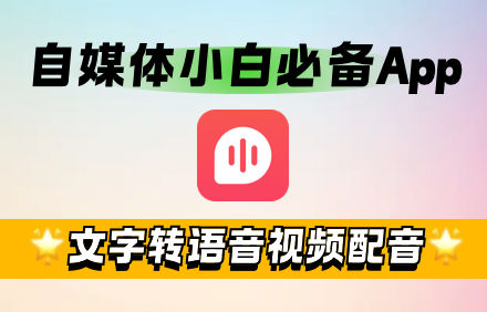 手机短视频配音app.png