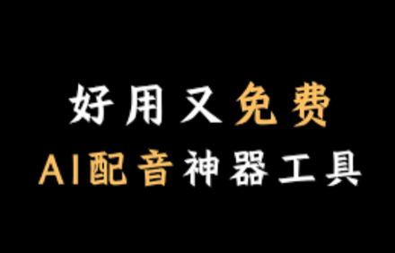 文字配音软件免费.png