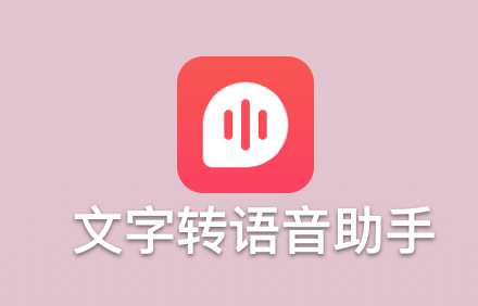 文字转语音助手app.png
