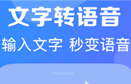 文字配音app.png