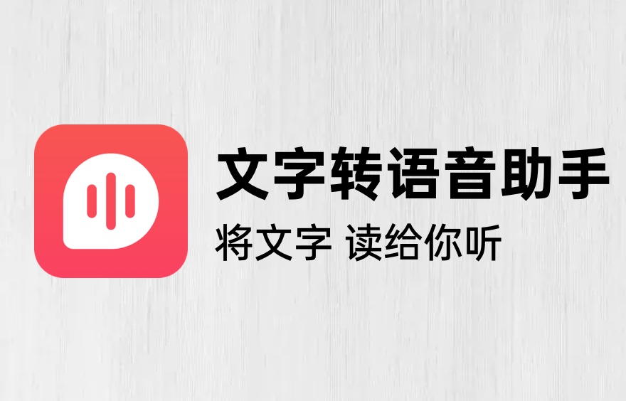 文字转语音助手软件.jpg