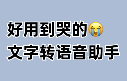 文字转语音软件.png