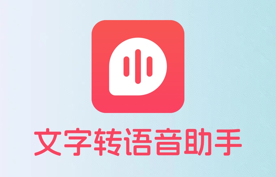 文字转语音助手.jpg
