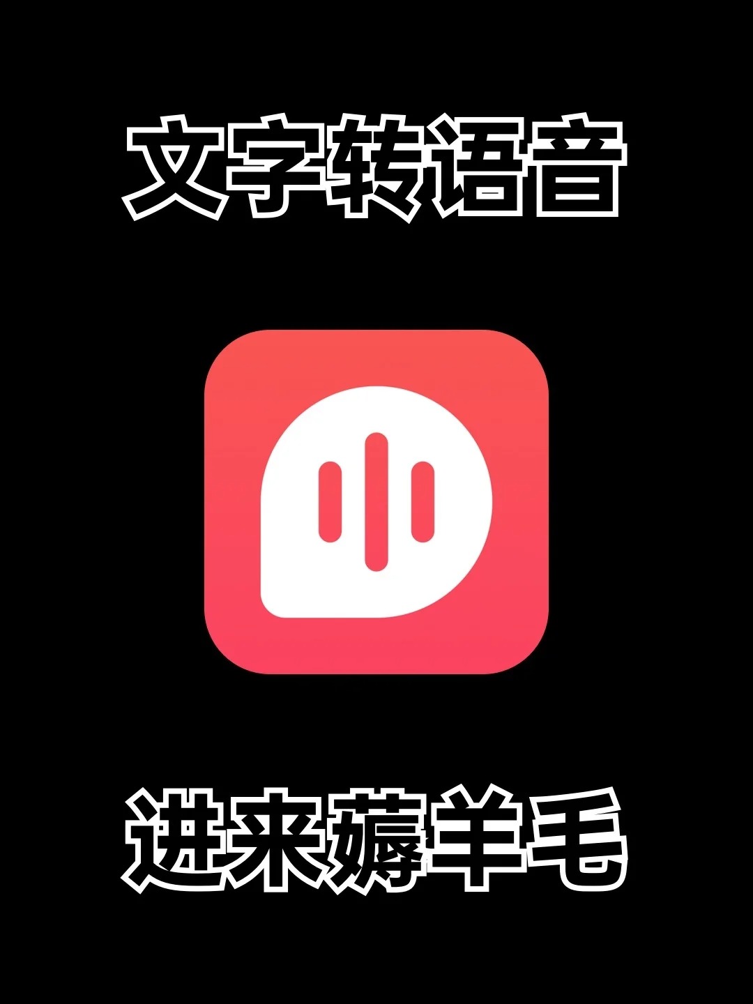 文字转语音配音神器.jpg