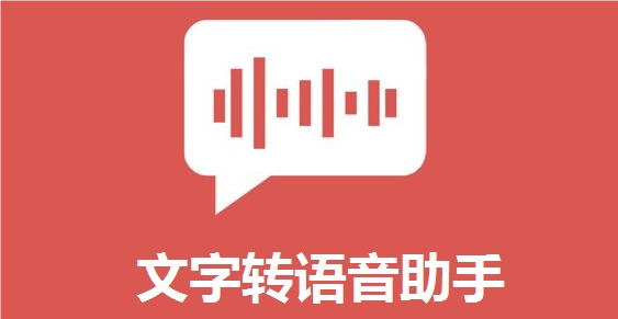 文字转语音.png