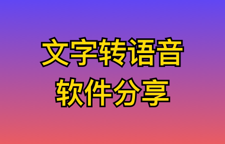 免费文字配音.png