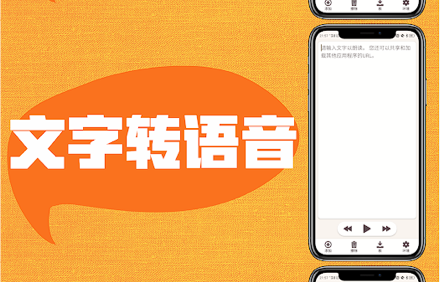 文字转语音app.png