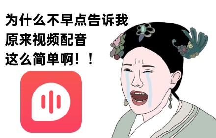 推荐短视频配音app.png