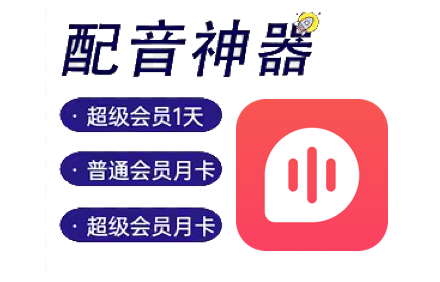免费文字配音软件.png