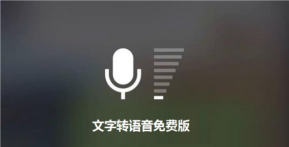 文字转语音配音软件.png