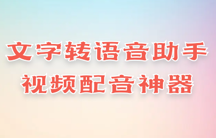 文字转语音APP软件.png