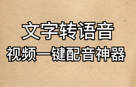 文字转语音APP.png