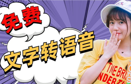 文字转语音软件免费版.png