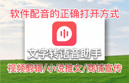 免费文字配音软件.png