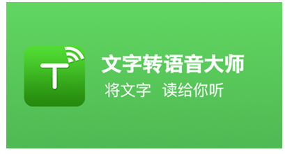 文字转语音软件 app.png