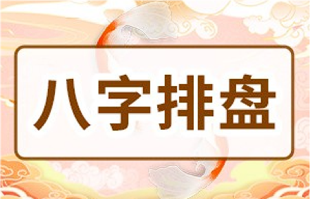 八字排盘软件.png