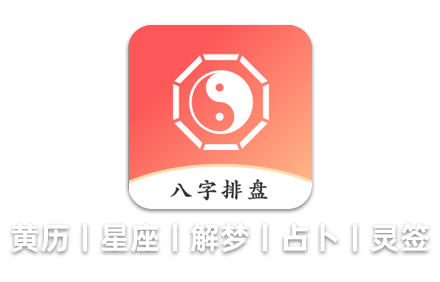 生辰八字排盘软件.png
