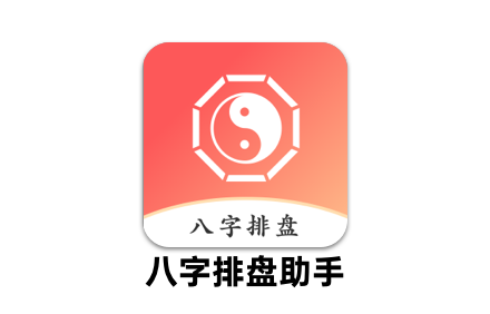 生辰八字排盘app.png